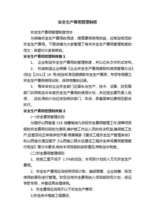安全生产费用管理制度