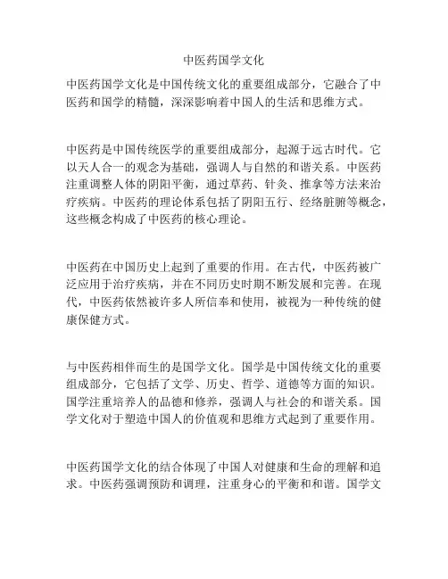 中医药国学文化