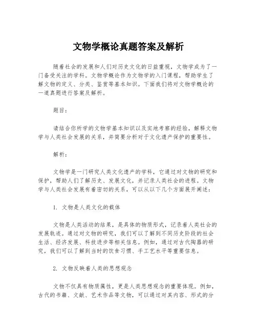 文物学概论真题答案及解析