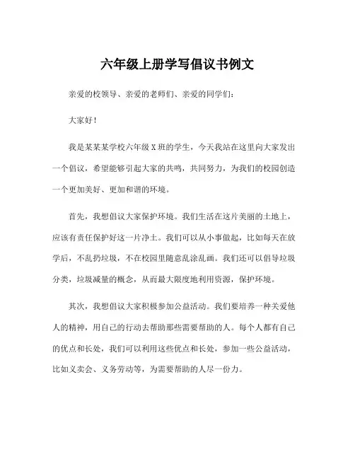 六年级上册学写倡议书例文