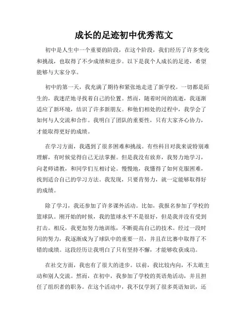 成长的足迹初中优秀范文