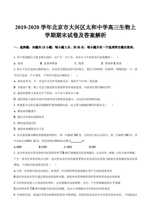 2019-2020学年北京市大兴区太和中学高三生物上学期期末试卷及答案解析