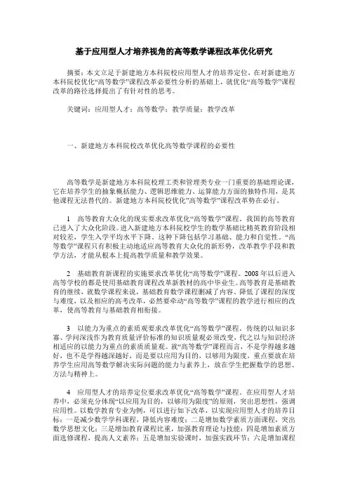 基于应用型人才培养视角的高等数学课程改革优化研究