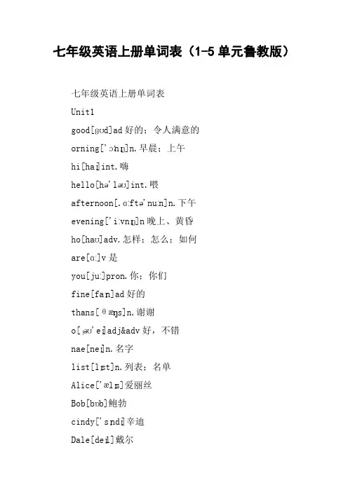 七年级英语上册单词表(1-5单元鲁教版)