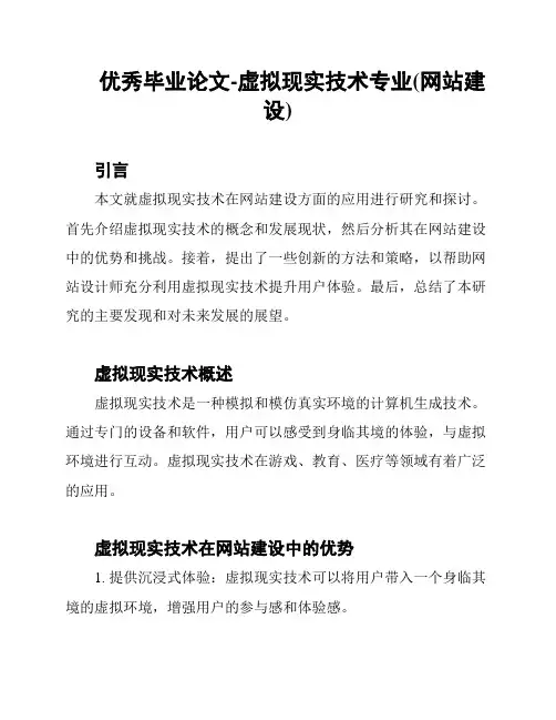 优秀毕业论文-虚拟现实技术专业(网站建设)