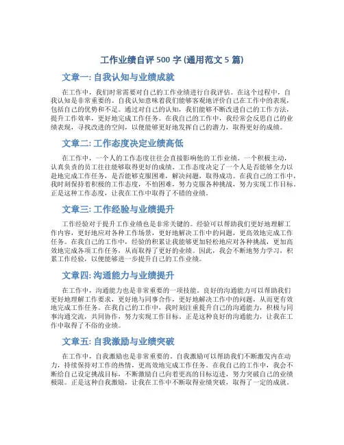 工作业绩自评500字(通用范文5篇)