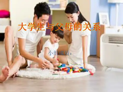 大学生与父母的关系