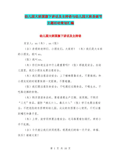幼儿园大班国旗下讲话及主持语与幼儿园大班圣诞节主题活动策划汇编
