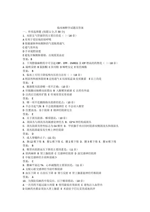 (完整版)临床麻醉学试题及答案