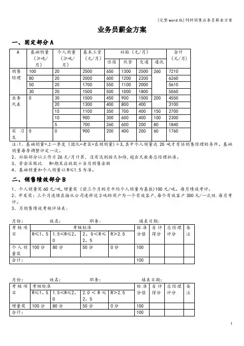 (完整word版)饲料销售业务员薪金方案
