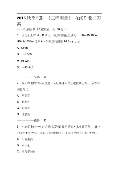 2015秋季东财《工程测量》在线作业二答案