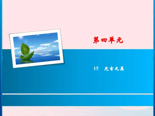 语文九年级下人教部编版第15课《无言之美》习题课件(17张)