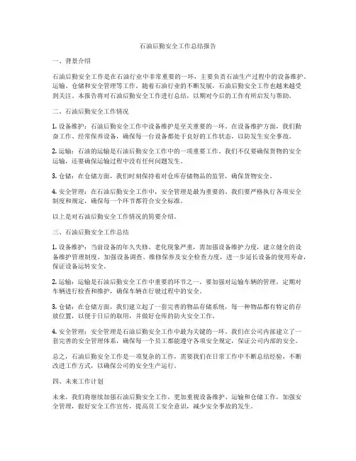 石油后勤安全工作总结报告
