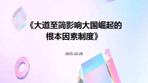 大道至简影响大国崛起的根本因素制度