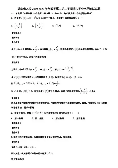 湖南省名校2019-2020学年数学高二第二学期期末学业水平测试试题含解析