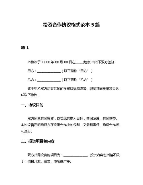 投资合作协议格式范本5篇