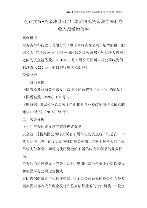 会计实务之资金池系列01集团内部资金池往来利息收入须缴增值税