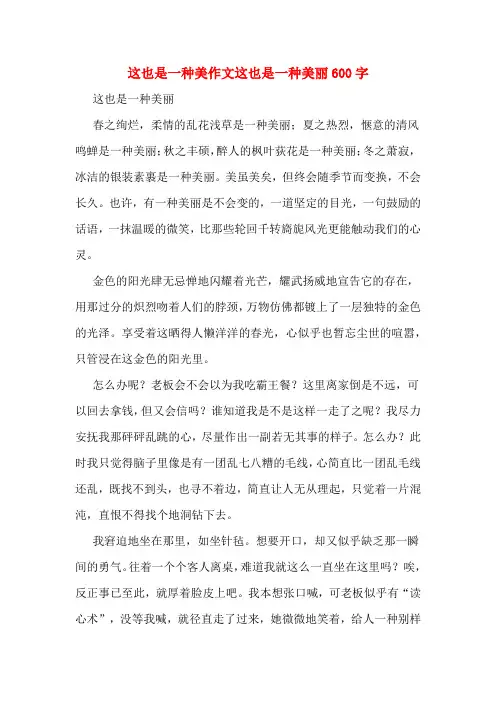 这也是一种美作文这也是一种美丽600字