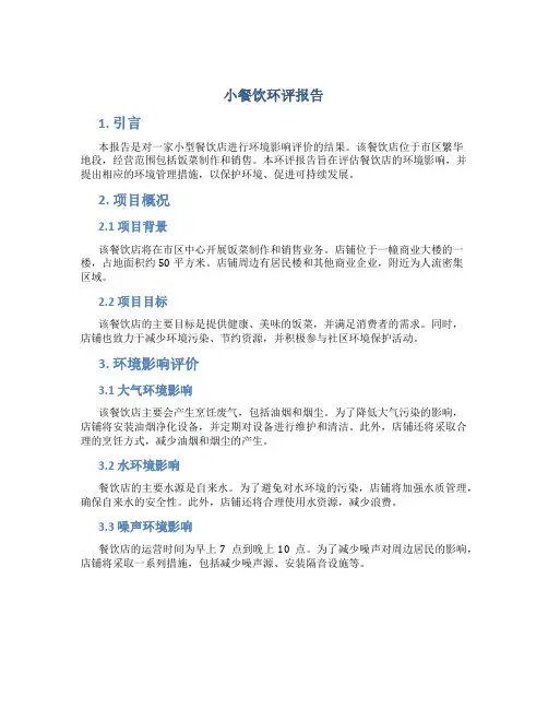 小餐饮环评报告