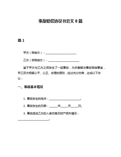 事故赔偿协议书范文8篇