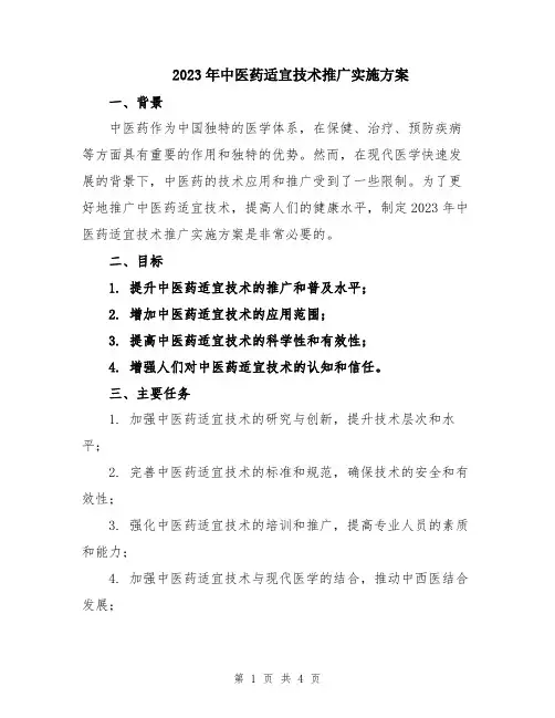 2023年中医药适宜技术推广实施方案