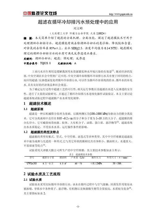 超滤在循环冷却排污水预处理中的应用