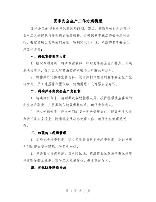 夏季安全生产工作方案模版（3篇）