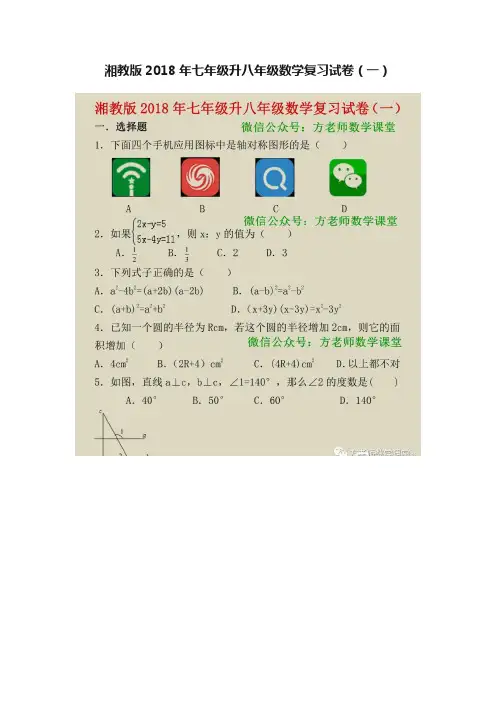 湘教版2018年七年级升八年级数学复习试卷（一）