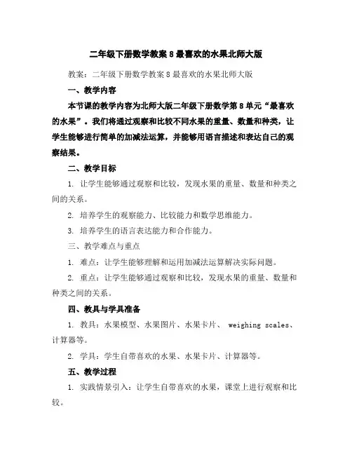 二年级下册数学教案-8最喜欢的水果-北师大版