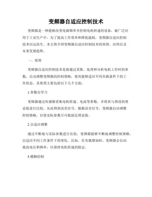 变频器自适应控制技术