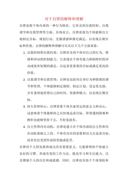 对于自律的解释和理解