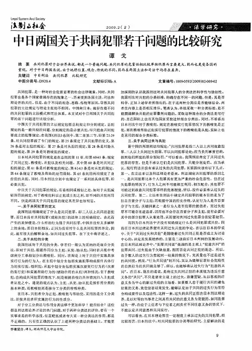 中日两国关于共同犯罪若干问题的比较研究