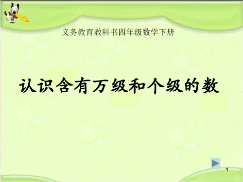 63新苏教版四年级数学下册 认识含有万级和个级的数PPT课件