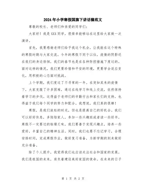 2024年小学寒假国旗下讲话稿范文