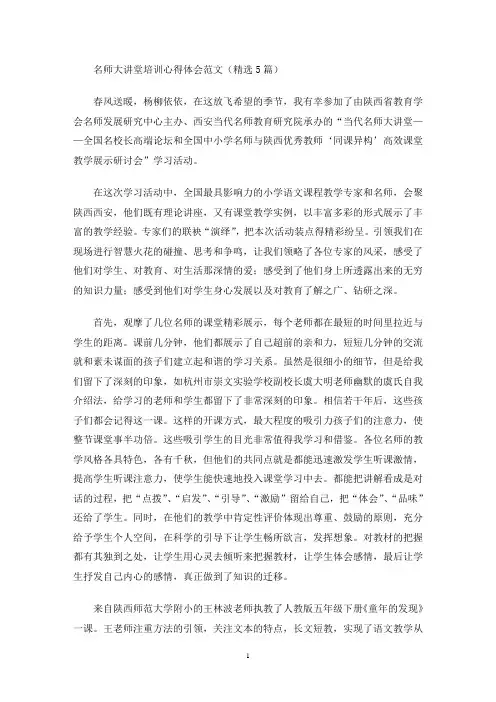 名师大讲堂培训心得体会(最新)
