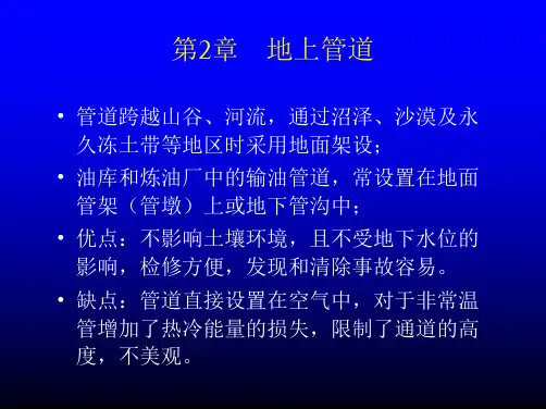 《市政管道工程》讲义第二章地上管道