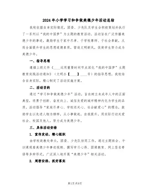 2024年小学学习和争做美德少年活动总结(5篇)