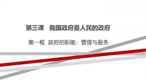 3.1 政府的职能：管理与服务
