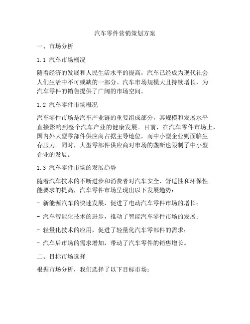 汽车零件营销策划方案