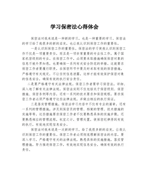 学习保密法心得体会