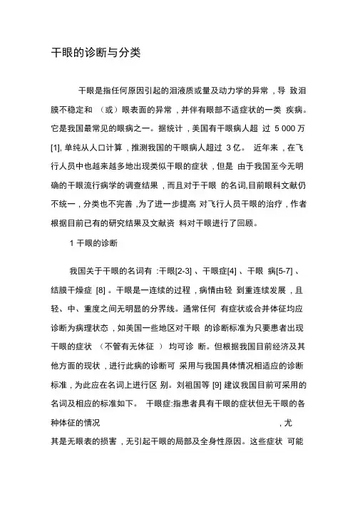 干眼的诊断与分类