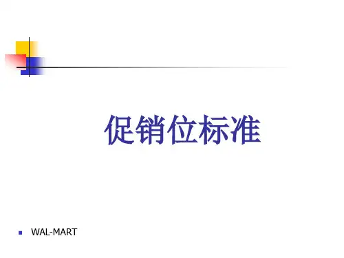 沃尔玛超市陈列标准2