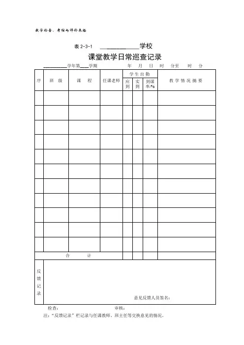 教学检查考核与评价表格