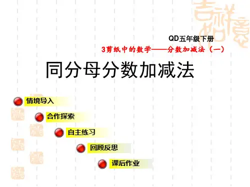 青岛版五年级下册数学第3单元  分数加减法(一) 同分母分数加减法
