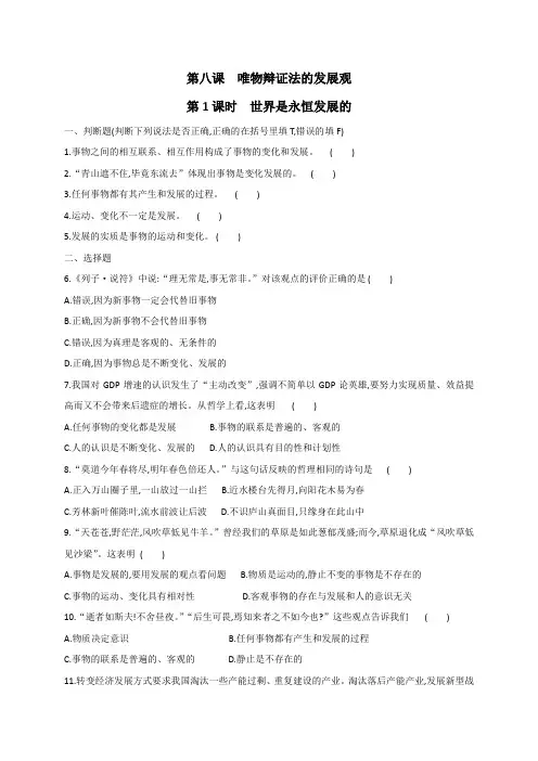 8.1 世界是永恒发展的 练习-高中政治人教版必修四