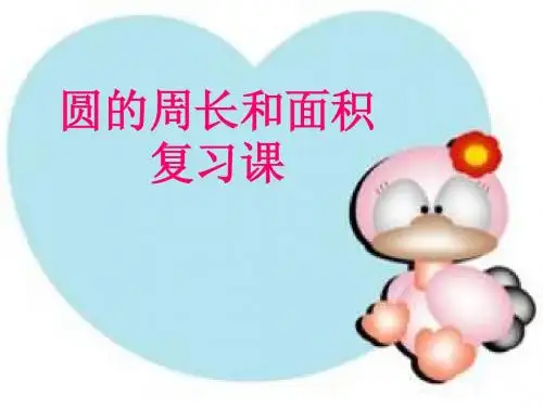 圆的周长和面积复习郭爱云