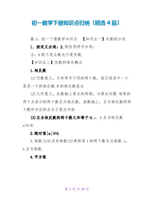 初一数学下册知识点归纳(精选4篇)