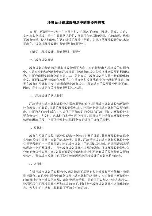 环境设计在城市规划中的重要性探究