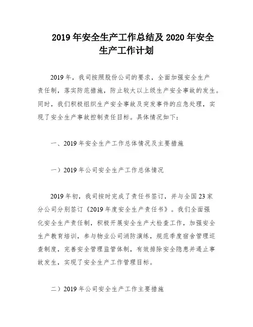 2019年安全生产工作总结及2020年安全生产工作计划