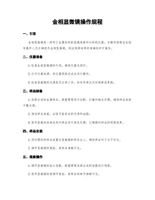 金相显微镜操作规程